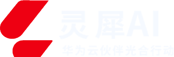灵犀AI 华为云伙伴光合行动